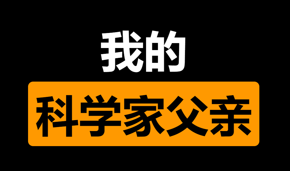 我的科学家父亲是什么梗