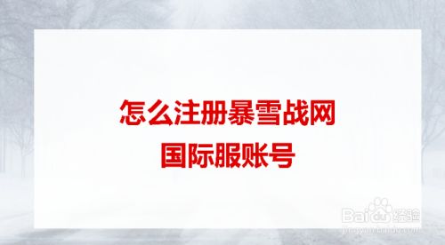 暴雪战网国际服帐号注册教程