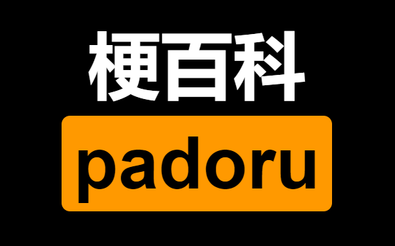 padoru什么梗