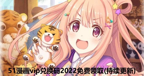 51漫画vip兑换码2022免费领取(持续更新)