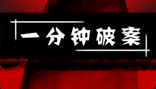 一分钟破案第一关怎么过 一分钟破案第一关攻略