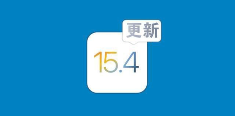 iOS15.4beta4新系统怎么样