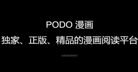 podo漫画优惠券兑换码永久更新