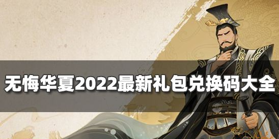 无悔华夏兑换码大全2022