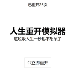 人生重开模拟器网址入口(在线玩)