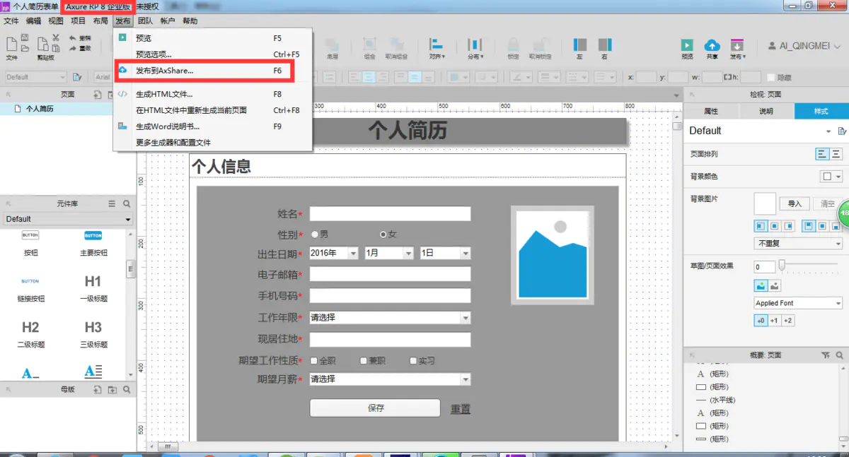 Axure RP（交互式原型设计软件）