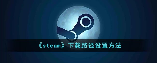 steam游戏安装目录位置以及安装路径更改